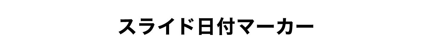 不思議なスライド日付マーカー